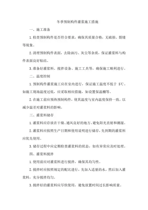 冬季预制构件灌浆施工措施