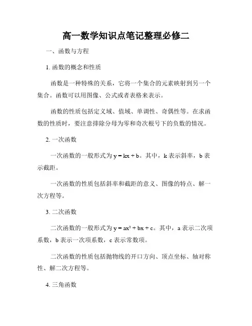 高一数学知识点笔记整理必修二