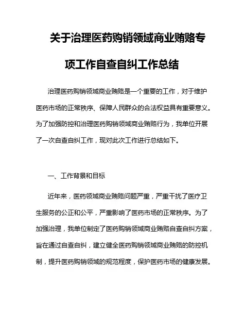 关于治理医药购销领域商业贿赂专项工作自查自纠工作总结