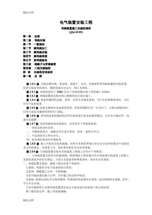 最新电气装置安装工程母线装置施工及验收规范 GBJ149资料