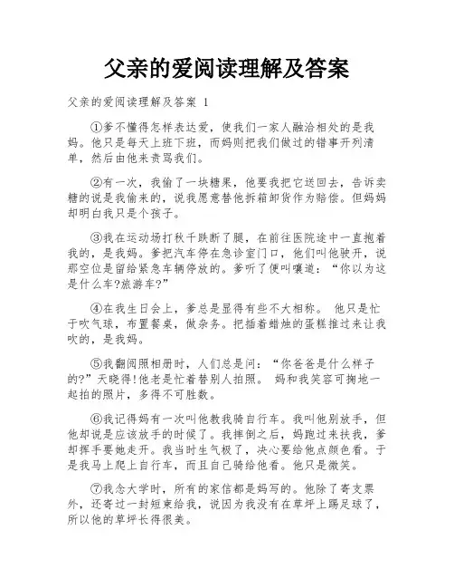 父亲的爱阅读理解及答案
