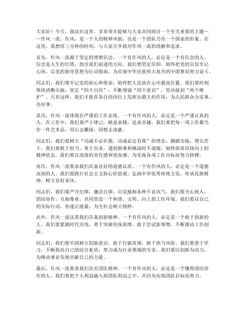 作风一流演讲稿三分钟