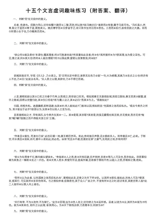 十五个文言虚词趣味练习（附答案、翻译）