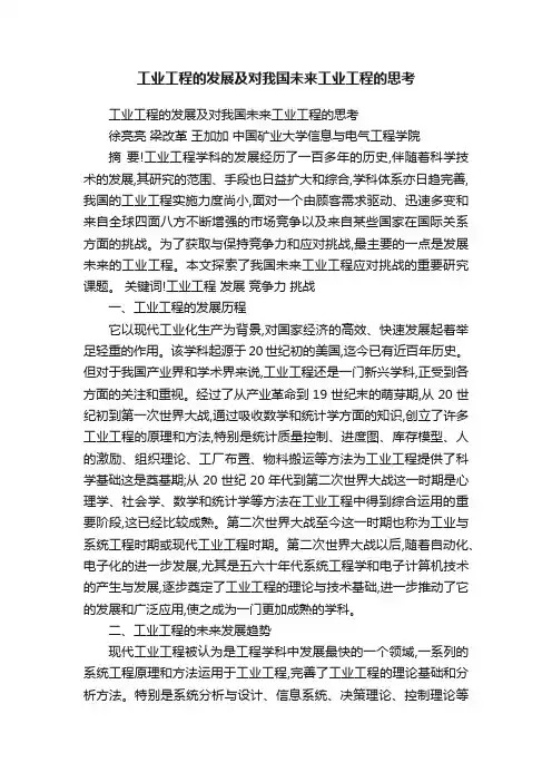 工业工程的发展及对我国未来工业工程的思考