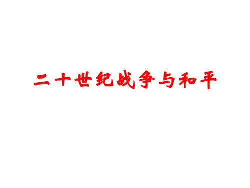 二十世纪的战争与和平