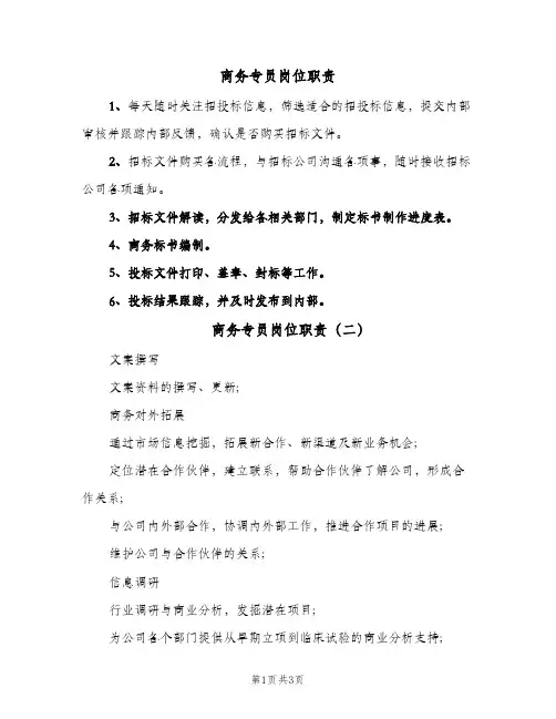 商务专员岗位职责(四篇)
