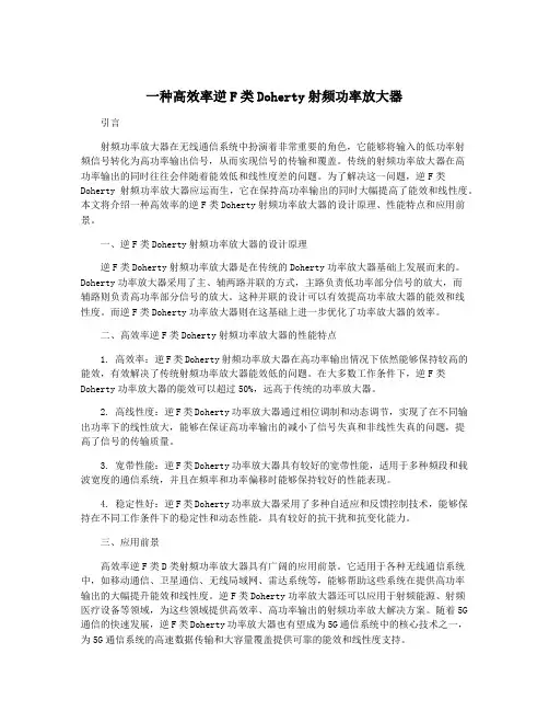 一种高效率逆F类Doherty射频功率放大器