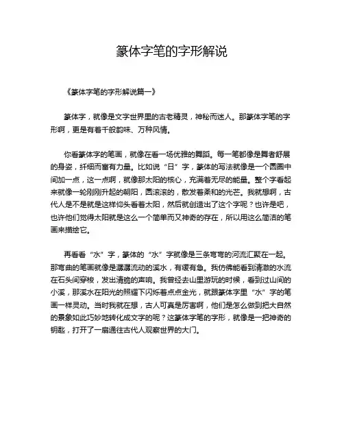 篆体字笔的字形解说
