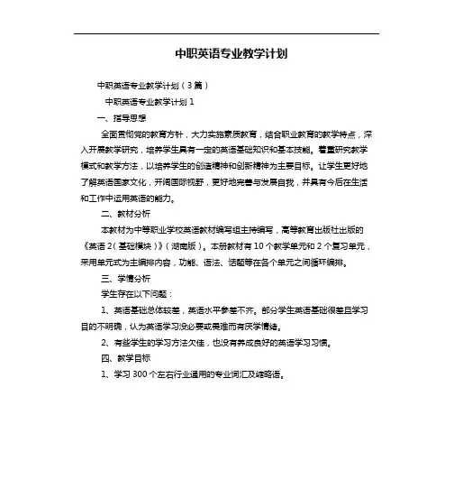 中职英语专业教学计划