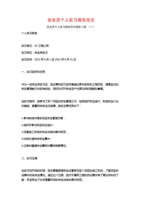 安全员个人实习报告范文3篇