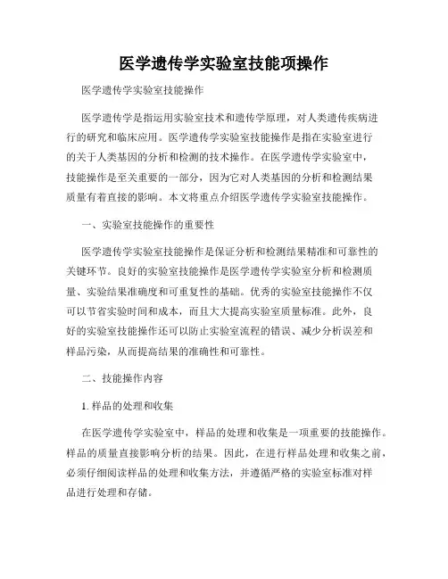 医学遗传学实验室技能项操作