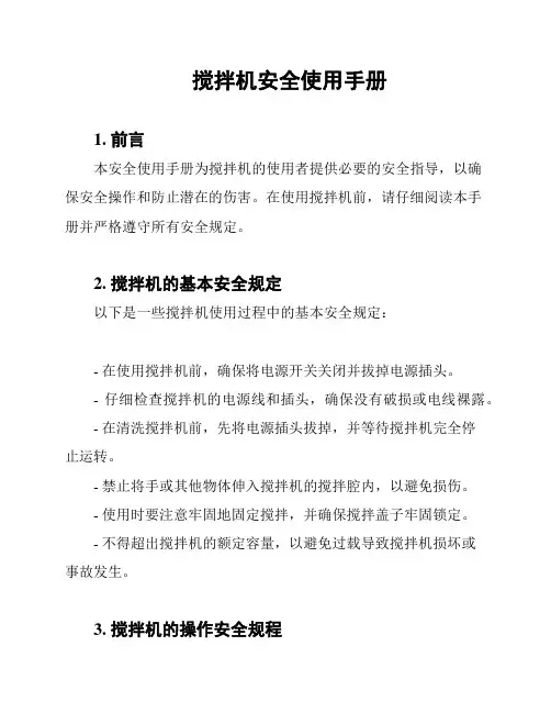搅拌机安全使用手册