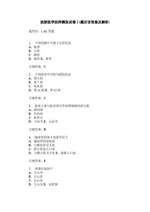 放射医学技师模拟试卷2(题后含答案及解析)