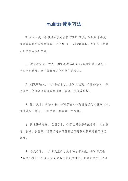 multitts 使用方法