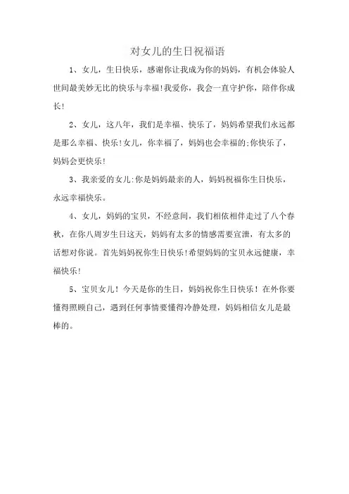 对女儿的生日祝福语