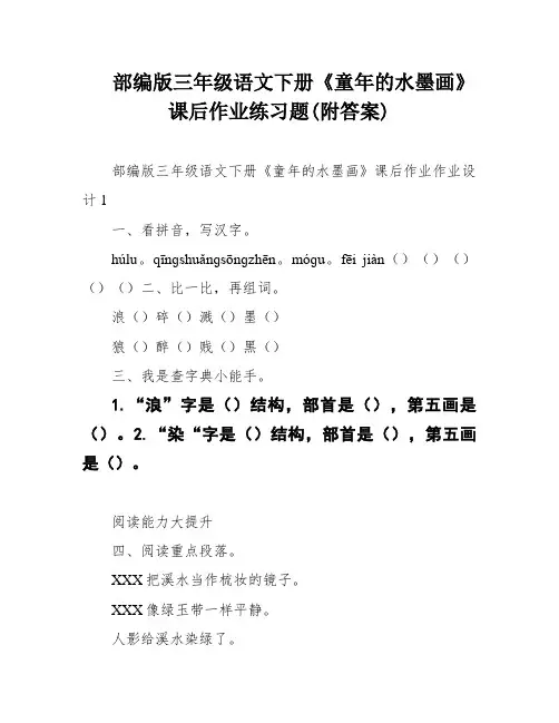 部编版三年级语文下册《童年的水墨画》课后作业练习题(附答案)
