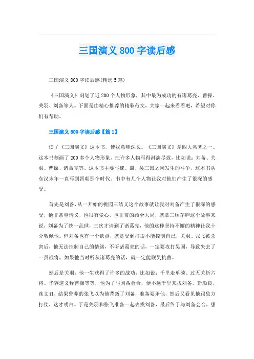 三国演义800字读后感