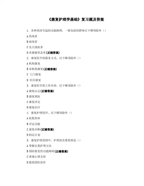 《康复护理学基础》复习题及答案
