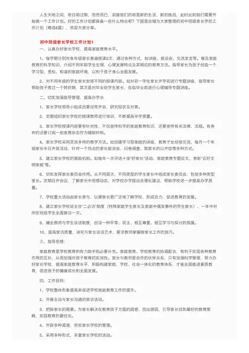 初中班级家长学校工作计划（精选6篇）