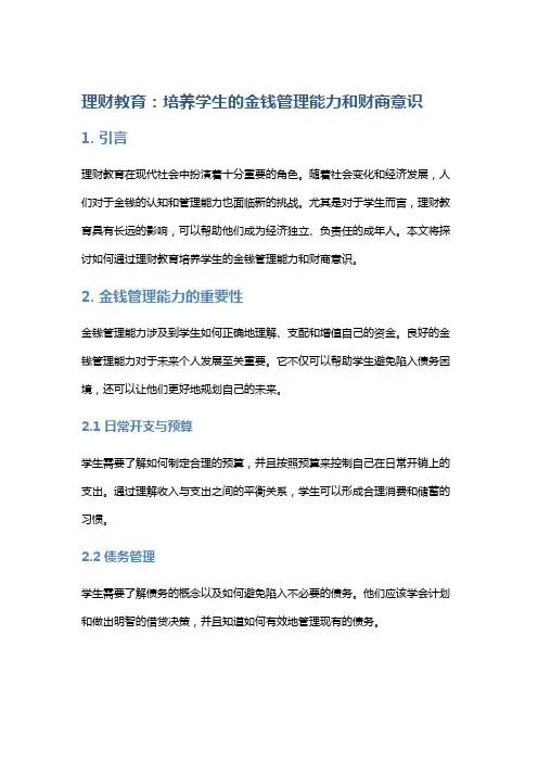 理财教育：培养学生的金钱管理能力和财商意识