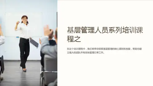 基层管理人员系列培训课程之