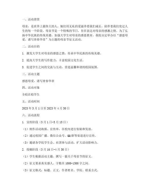 母亲节征文活动策划大学