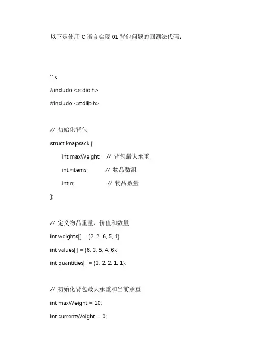 01背包问题c语言代码回溯法