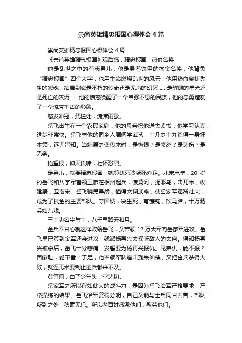 崇尚英雄精忠报国心得体会4篇