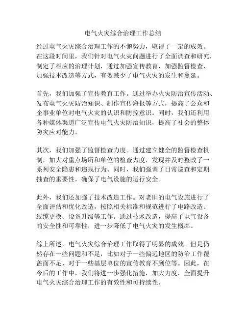 电气火灾综合治理工作总结