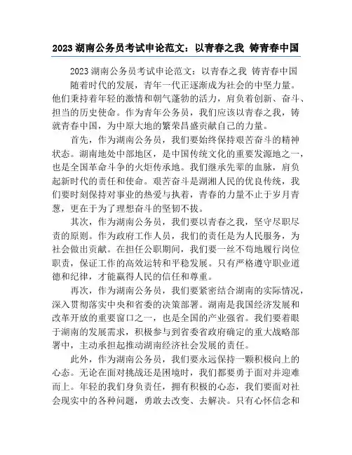 2023湖南公务员考试申论范文：以青春之我 铸青春中国
