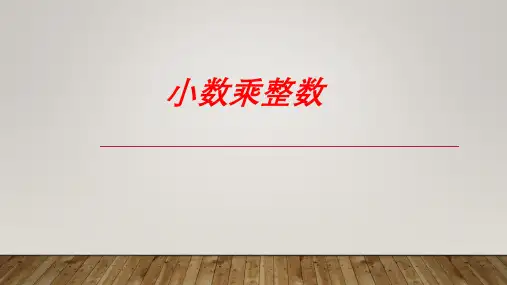 五年级上学期数学1.1小数乘整数课件(共21张PPT)人教版