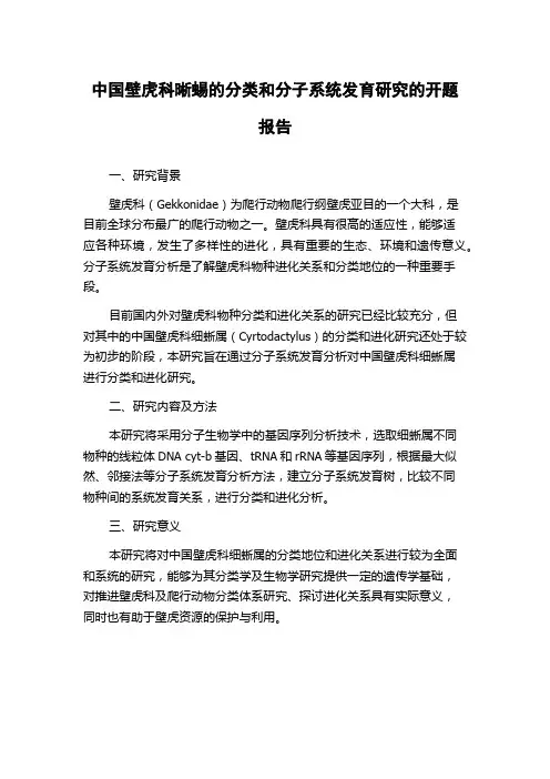中国壁虎科晰蜴的分类和分子系统发育研究的开题报告