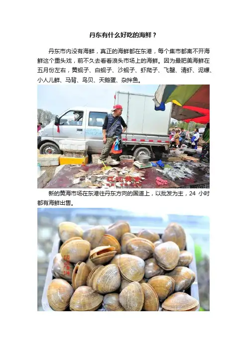 丹东有什么好吃的海鲜？