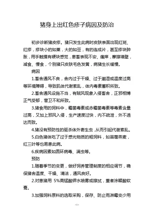 猪身上出红色疹子病因及防治
