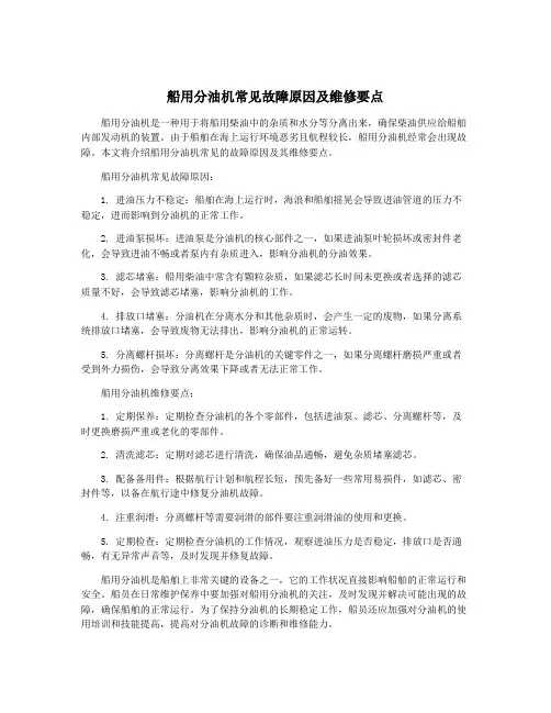 船用分油机常见故障原因及维修要点