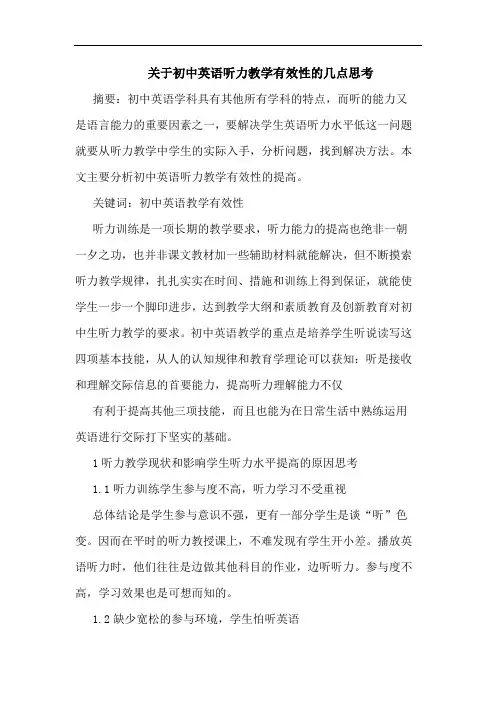 初中英语听力教学有效性论文