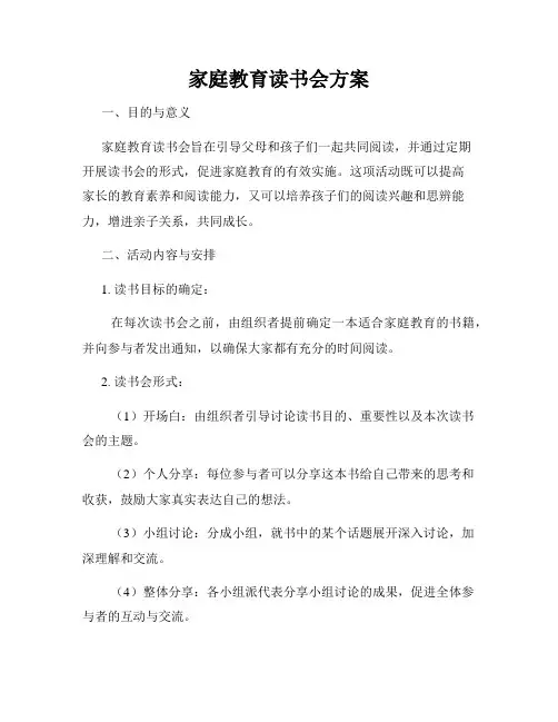 家庭教育读书会方案