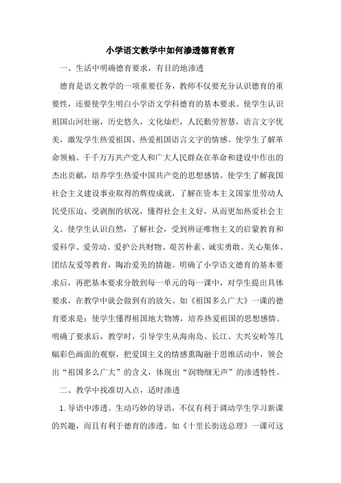小学语文教学中如何渗透德育教育