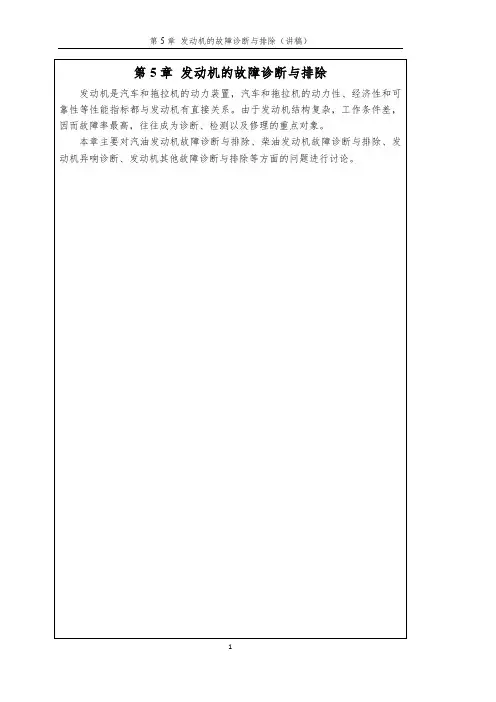 第5章 发动机的故障诊断与排除(讲稿)