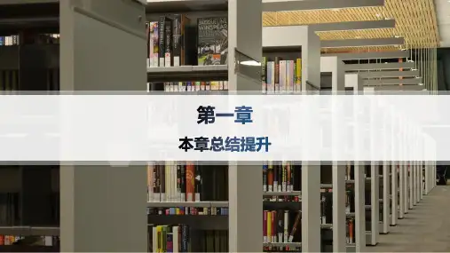 2024-2025学年高一数学必修第一册(配北师版)教学课件第1章本章总结提升