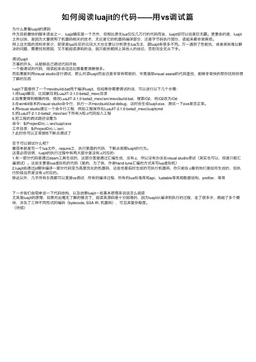 如何阅读luajit的代码——用vs调试篇