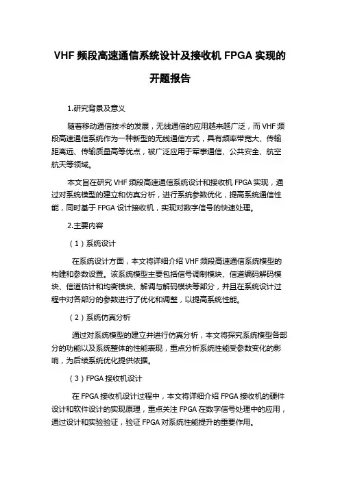 VHF频段高速通信系统设计及接收机FPGA实现的开题报告