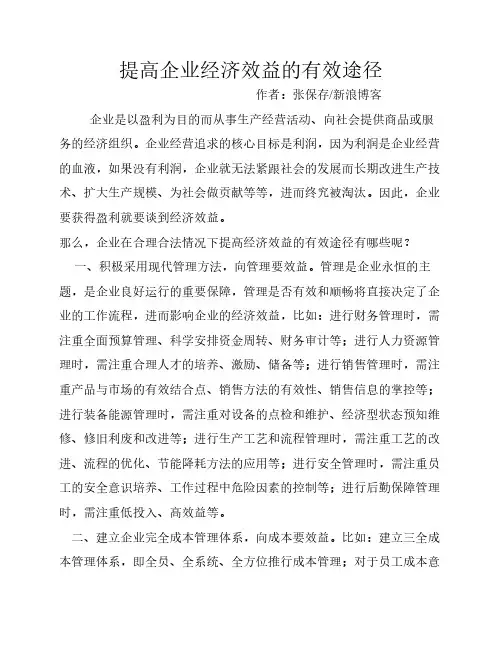 提高企业经济效益的有效途径
