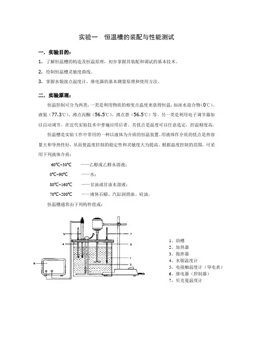 实验一 恒温槽的装配与性能测试