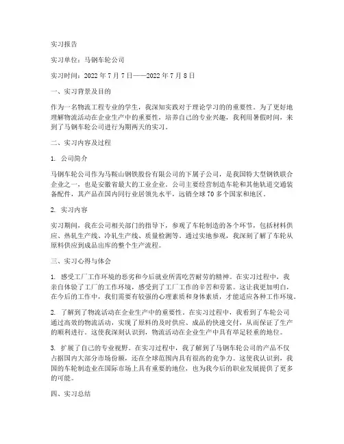 马钢车轮公司实习报告