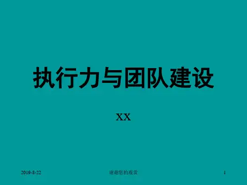 执行力与团队建设.ppt