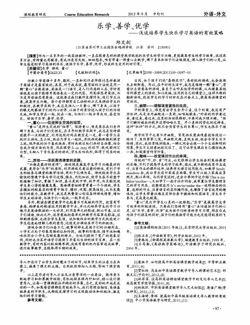 乐学、善学、优学--浅谈培养学生快乐学习英语的有效策略