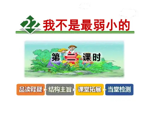 《我不是最弱小的》ppt课件