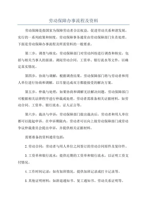 劳动保障办事流程及资料