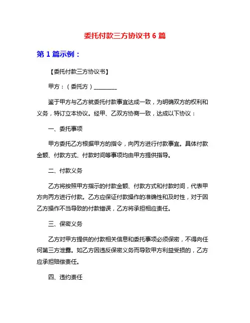 委托付款三方协议书6篇